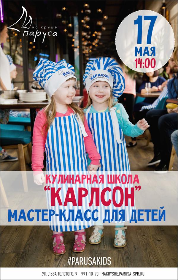 Карлсон мастер класс Карлсон мастер класс