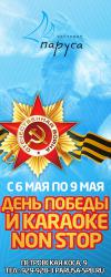 ДЕНЬ ПОБЕДЫ и «KARAOKE NON STOP».