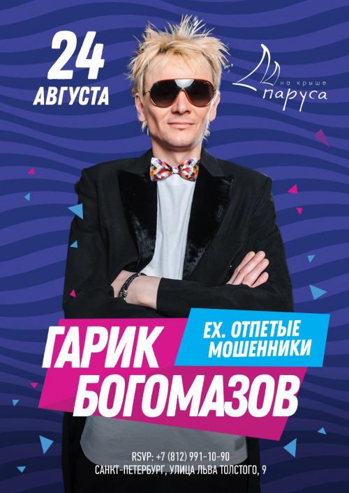 Звездное караоке - Экс участник группы «Отпетые Мошенники» - певец Гарик Богомазов.