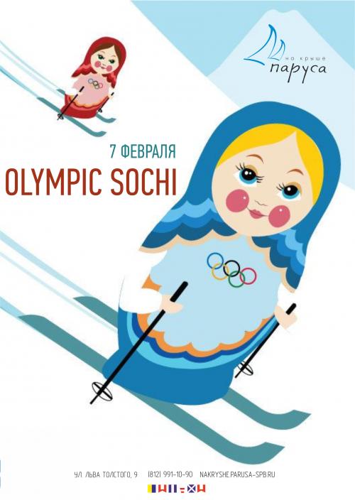 7 февраля Olympic Sochi