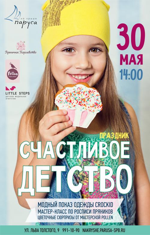 30 мая праздник "Счастливое детство" в "Парусах на крыше"