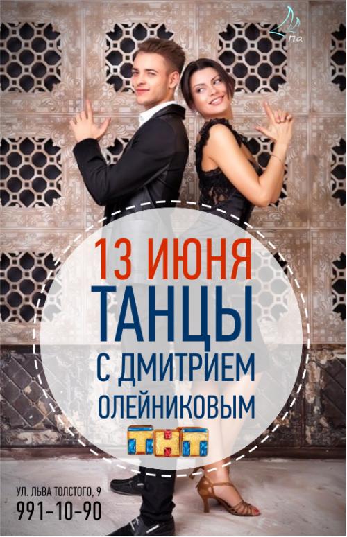 “Танцы" с Дмитрием Олейниковым