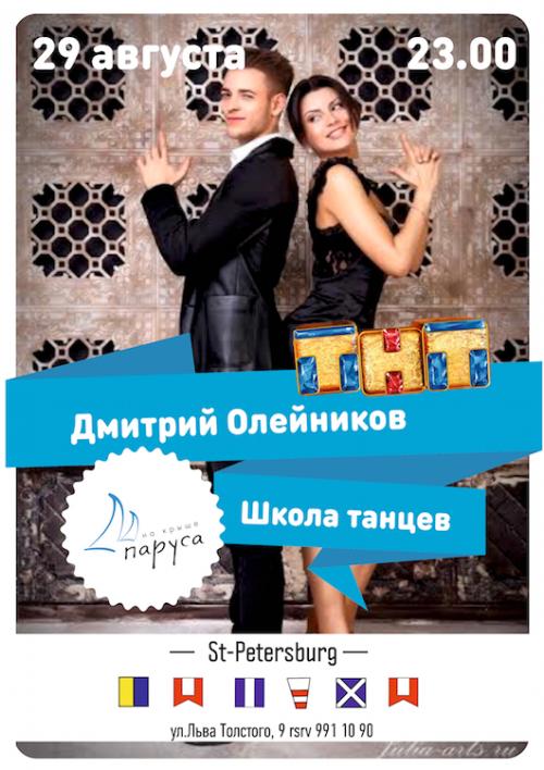 Школа Танцев с Дмитрием Олейниковым