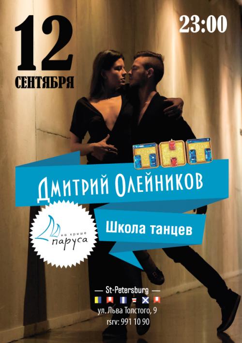 ​Школа Танцев с Дмитрием Олейниковым 12 сентября