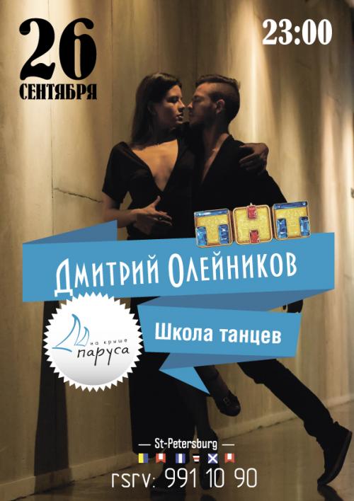 ​Школа Танцев с Дмитрием Олейниковым 26 сентября