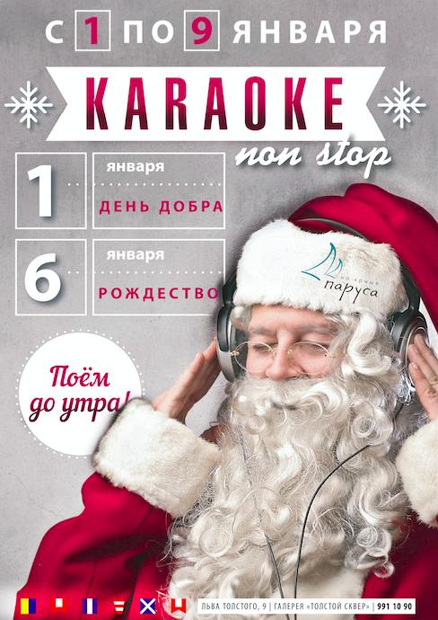 Январские каникулы Karaoke non-stop в Парусах на крыше