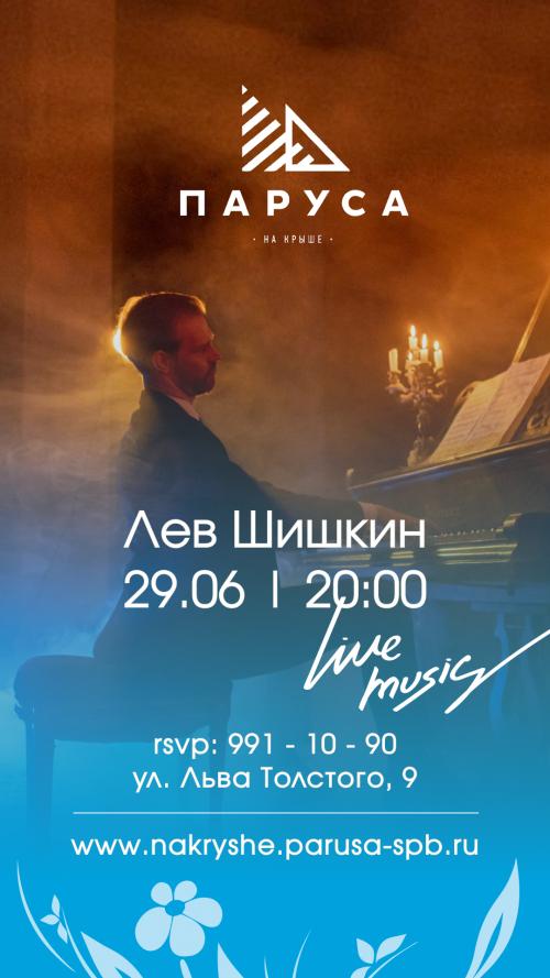 ​ЖИВАЯ МУЗЫКА - Лев Шишкин - (live).