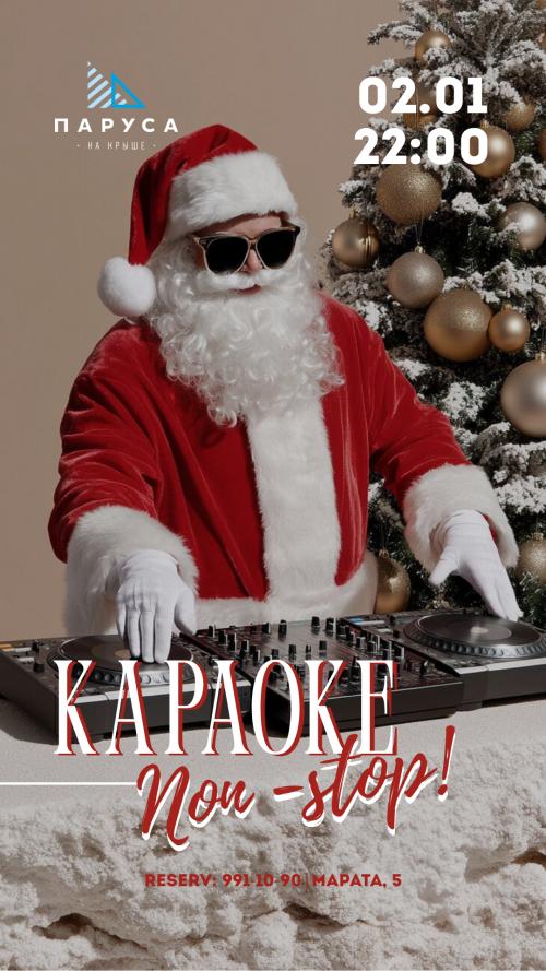 KARAOKE NON STOP И НОВОГОДНИЕ ПЛЯСКИ.