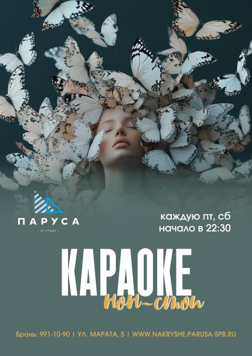 Караоке нон стоп & приветственный напиток.