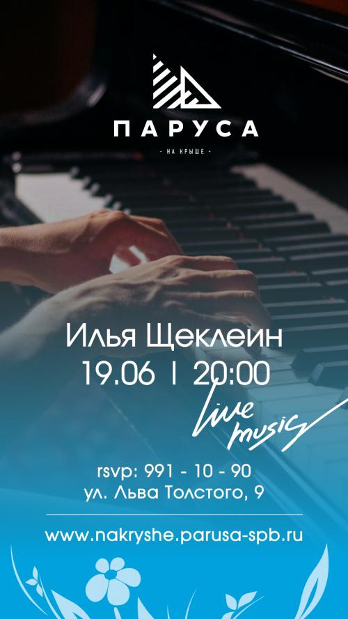 ​​ЖИВАЯ МУЗЫКА - Илья Щеклеин - (live).