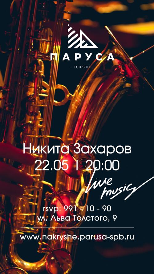 ​​ЖИВАЯ МУЗЫКА - Никита Захаров - (live)