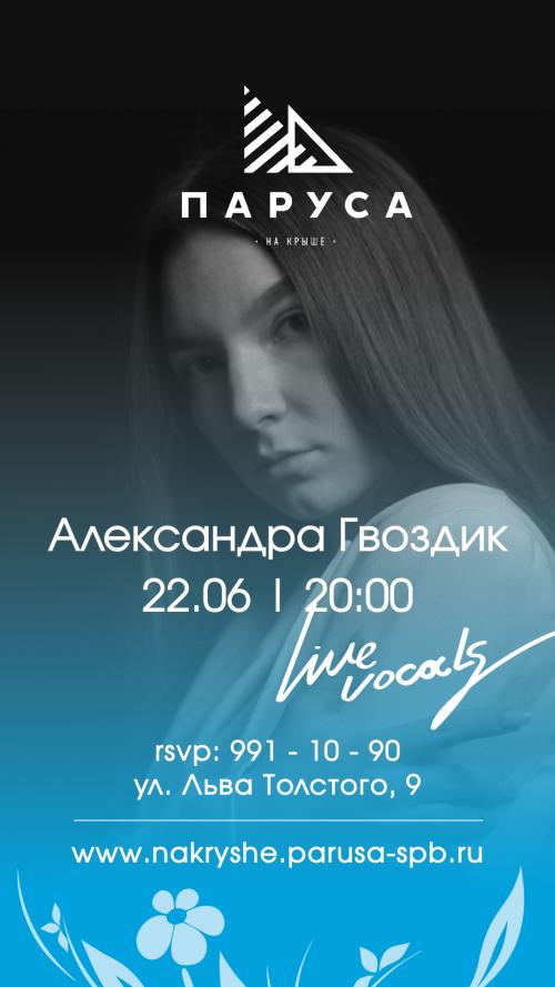 ЖИВАЯ  МУЗЫКА - АЛЕКСАНДРА ГВОЗДИК - live