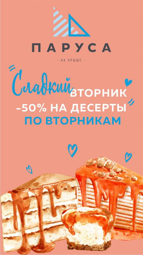 СЛАДКИЙ ВТОРНИК