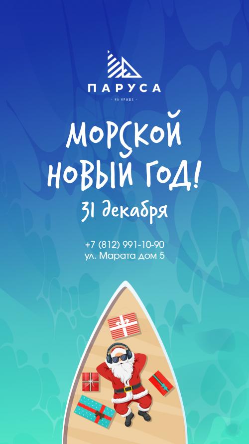 МОРСКОЙ НОВЫЙ ГОД! В ПАРУСАХ НА КРЫШЕ.
