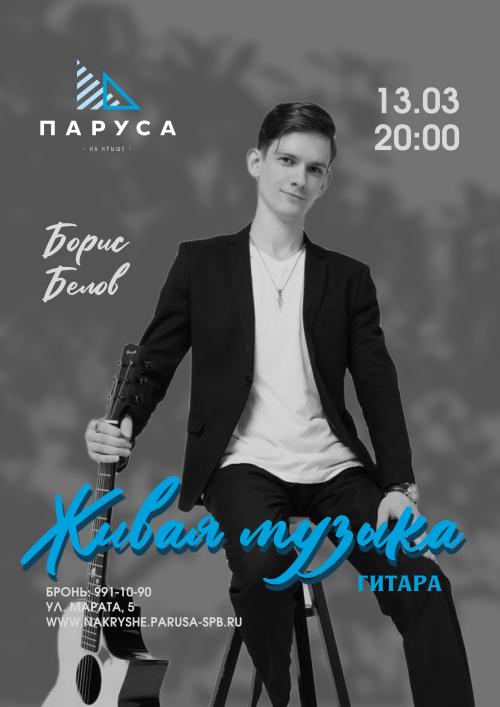 ​ЖИВАЯ МУЗЫКА - Борис Белов - гитара.