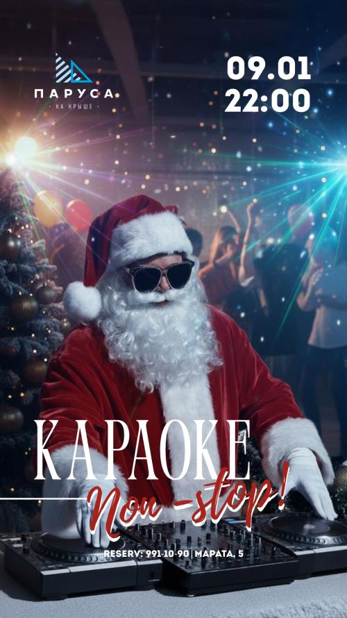 KARAOKE NON STOP И НОВОГОДНИЕ ПЛЯСКИ.