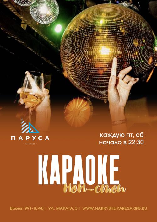 Караоке нон стоп & приветственный напиток.