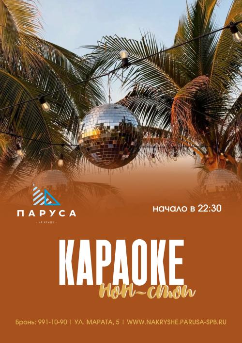 Караоке нон стоп & приветственный напиток.