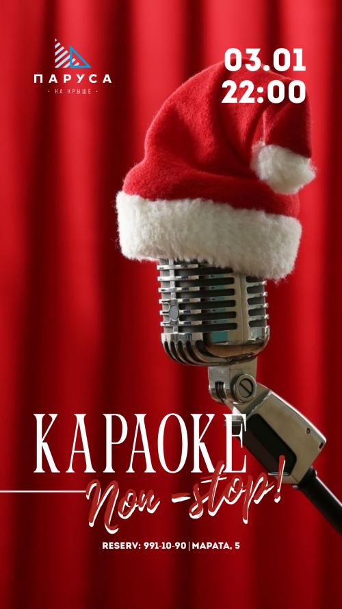 KARAOKE NON STOP И НОВОГОДНИЕ ПЛЯСКИ.