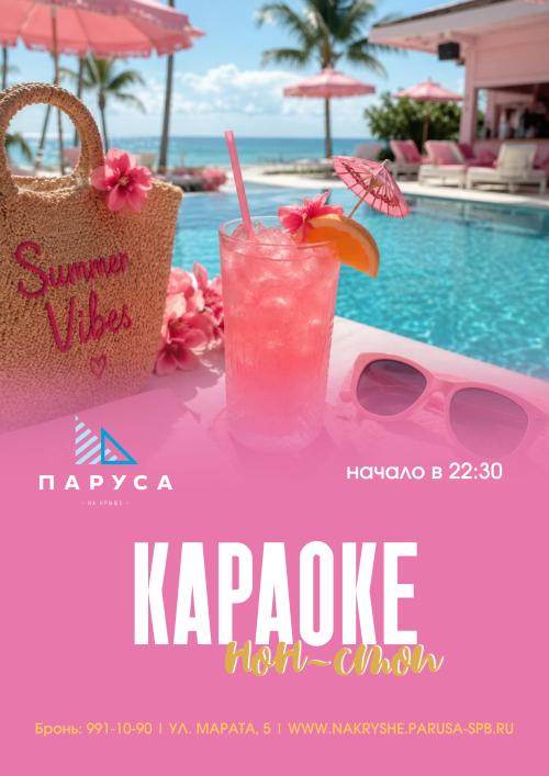 Караоке нон стоп и живая музыка.