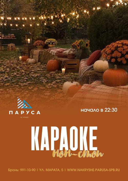 Караоке нон стоп и живая музыка.