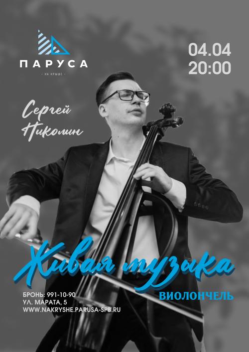 Живая музыка - виолончель.