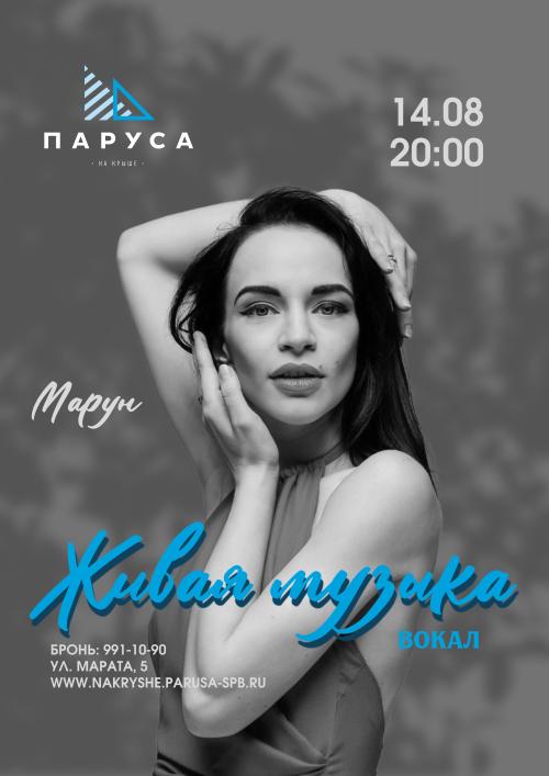 Живая музыка - вокал - Марун.