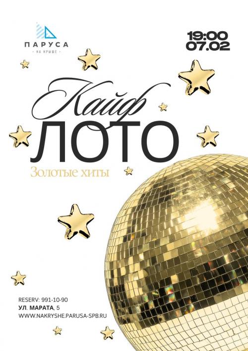 7 февраля &mdash; КАЙФЛОТО: золотые хиты 2000-х