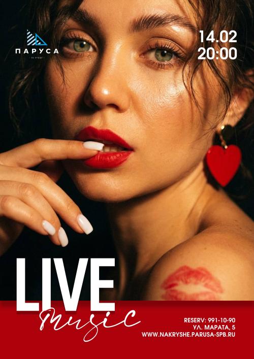 14 февраля &mdash; День Святого Валентина - Живая музыка