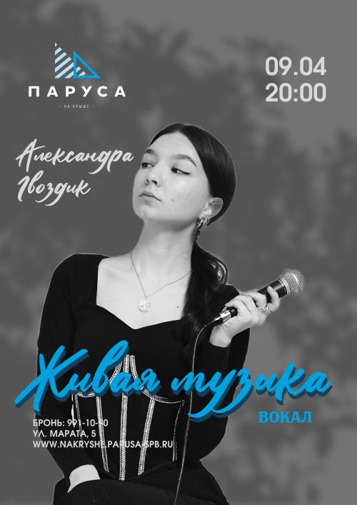 Живая музыка &mdash; Александра Гвоздняк  - вокал.