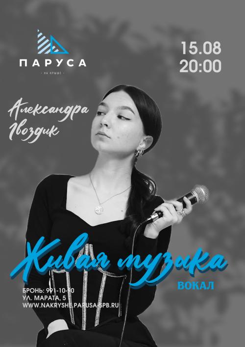 Живая музыка &mdash; Александра Гвоздняк  - вокал.