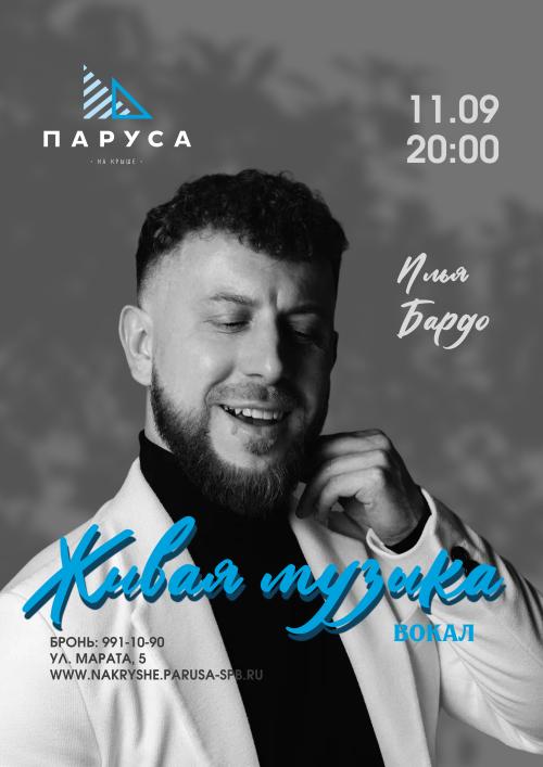 Живая музыка &mdash; вокал - Илья Бардо.