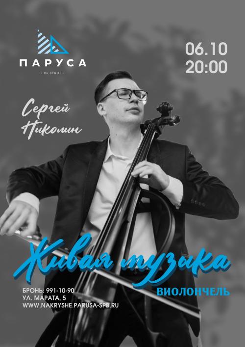Живая музыка &mdash; виолончель.
