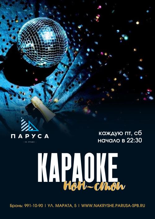 Караоке нон стоп & приветственный напиток.