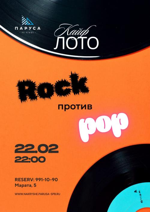 КАЙФЛОТО &laquo;РОК vs ПОПСА&raquo;