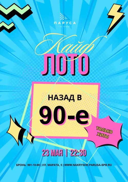 КАЙФЛОТО &laquo;90-е назад&raquo;