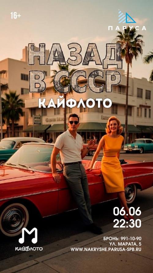 КАЙФЛОТО &laquo;НАЗАД В СССР&raquo;