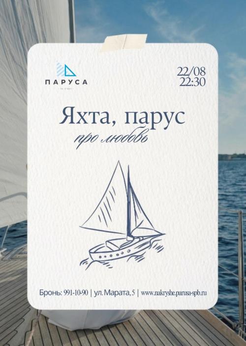 КАЙФЛОТО &laquo;ЯХТА ПАРУС&raquo;