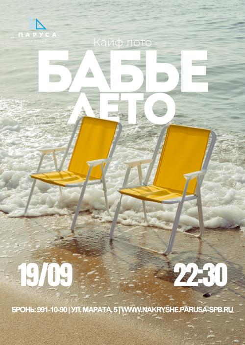 КАЙФЛОТО &laquo;БАБЬЕ ЛЕТО&raquo;.