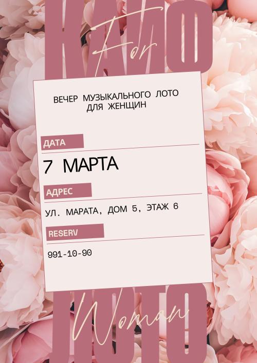 Вечер музыкального лото для женщин