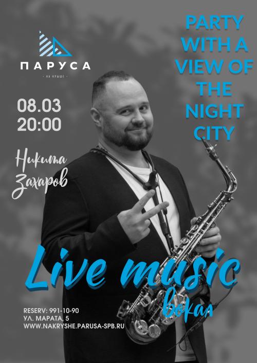 Живая музыка - саксафон в честь 8 марта