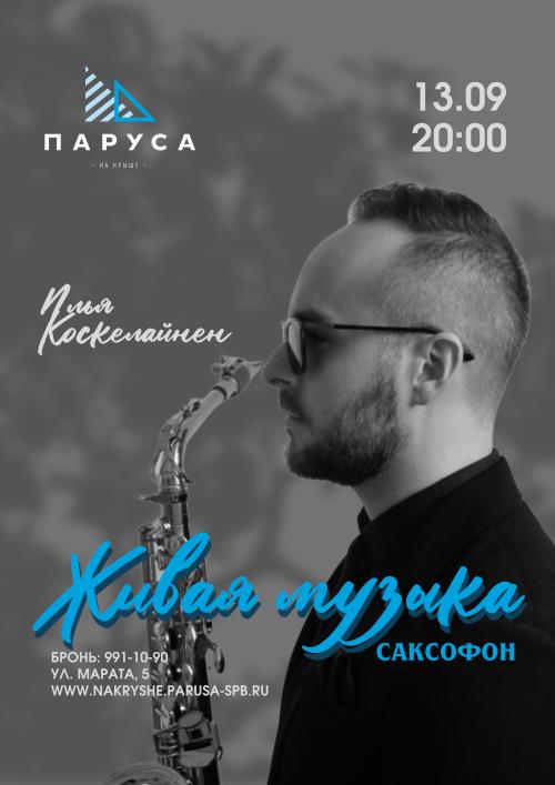 Живая музыка - саксофон.