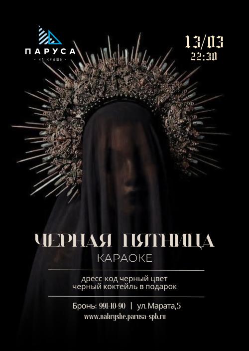 Караоке нон стоп & Черная пятница.