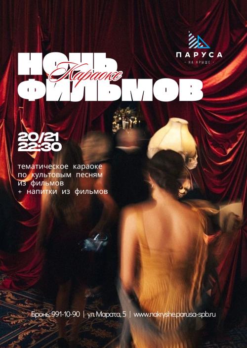 Ночь караоке фильмов