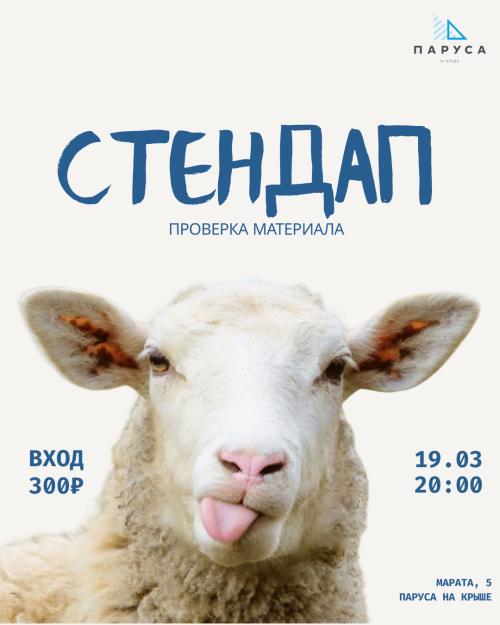 Стендап-вечер в &laquo;Парусах на крыше&raquo;