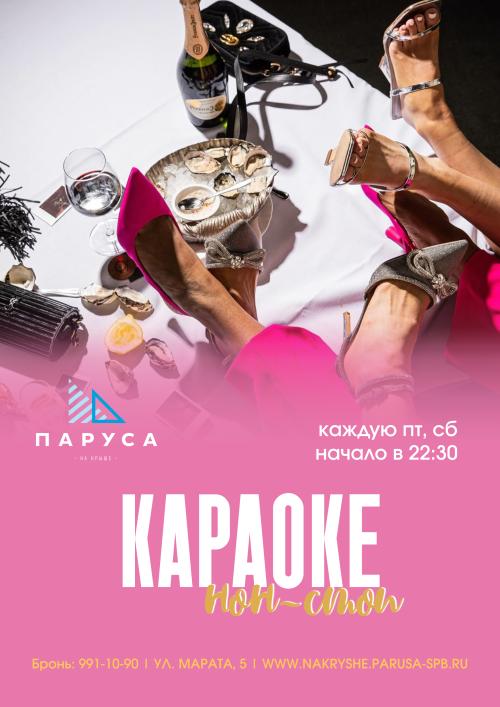 Караоке нон стоп & приветственный напиток.