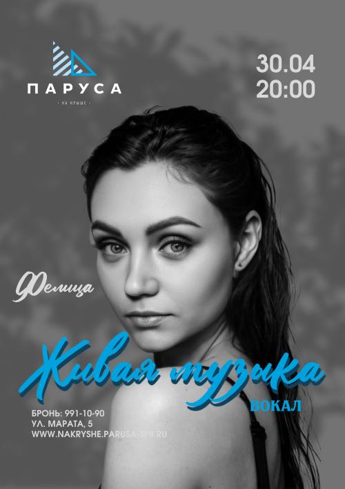 Живая музыка &mdash; вокал - Фелиция.
