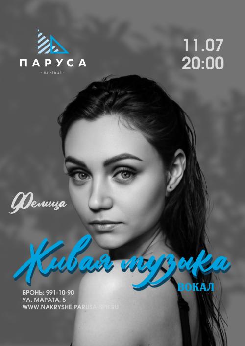 Живая музыка &mdash; вокал - Фелиция.