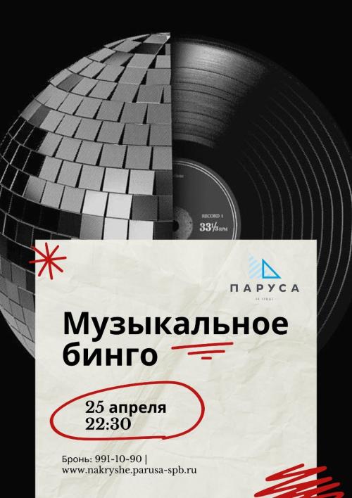 Музыкальное бинго.