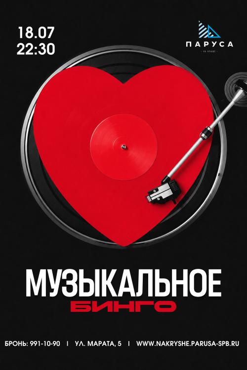 Музыкальное бинго.
